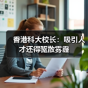 香港科大校长:吸引人才还得驱散雾霾(图4) 香港科大校长:吸引人才还得驱散雾霾(图4)