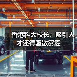 香港科大校长:吸引人才还得驱散雾霾(图2) 香港科大校长:吸引人才还得驱散雾霾(图2)