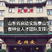 山东省启动实施泰山学者种业人才团队支撑计划(图1) 山东省启动实施泰山学者种业人才团队支撑计划(图1)