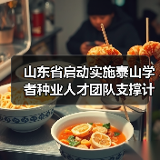 山东省启动实施泰山学者种业人才团队支撑计划(图2) 山东省启动实施泰山学者种业人才团队支撑计划(图2)