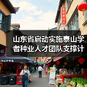 山东省启动实施泰山学者种业人才团队支撑计划(图3) 山东省启动实施泰山学者种业人才团队支撑计划(图3)