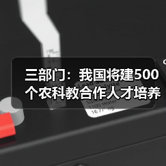 三部门:我国将建500个农科教合作人才培养基地(图4) 三部门:我国将建500个农科教合作人才培养基地(图4)