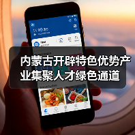 内蒙古开辟特色优势产业集聚人才绿色通道(图4) 内蒙古开辟特色优势产业集聚人才绿色通道(图4)