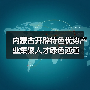 内蒙古开辟特色优势产业集聚人才绿色通道(图1) 内蒙古开辟特色优势产业集聚人才绿色通道(图1)