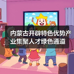 内蒙古开辟特色优势产业集聚人才绿色通道(图3) 内蒙古开辟特色优势产业集聚人才绿色通道(图3)