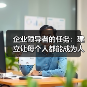 企业领导者的任务:建立让每个人都能成为人才的制度(图4) 企业领导者的任务:建立让每个人都能成为人才的制度(图4)