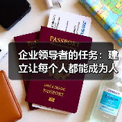 企业领导者的任务:建立让每个人都能成为人才的制度(图3) 企业领导者的任务:建立让每个人都能成为人才的制度(图3)