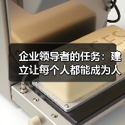 企业领导者的任务:建立让每个人都能成为人才的制度(图2) 企业领导者的任务:建立让每个人都能成为人才的制度(图2)