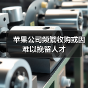 苹果公司频繁收购或因难以挽留人才(图4) 苹果公司频繁收购或因难以挽留人才(图4)