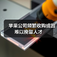 苹果公司频繁收购或因难以挽留人才(图2) 苹果公司频繁收购或因难以挽留人才(图2)