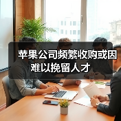 苹果公司频繁收购或因难以挽留人才(图3) 苹果公司频繁收购或因难以挽留人才(图3)