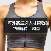 海外高层次人才管敏鑫“被解聘”调查（图4）