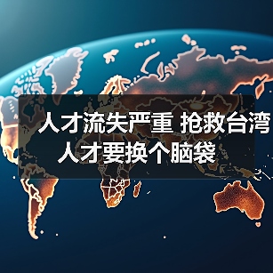 人才流失严重 抢救台湾人才要换个脑袋(图1) 人才流失严重 抢救台湾人才要换个脑袋(图1)
