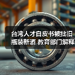 台湾人才白皮书被批旧瓶装新酒 教育部门解释(图1) 台湾人才白皮书被批旧瓶装新酒 教育部门解释(图1)