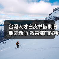 台湾人才白皮书被批旧瓶装新酒 教育部门解释(图2) 台湾人才白皮书被批旧瓶装新酒 教育部门解释(图2)