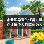 企业领导者的任务:建立让每个人都能成为人才的制度(图1) 企业领导者的任务:建立让每个人都能成为人才的制度(图1)