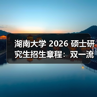 湖南大学 2026 硕士研究生招生章程：双一流强校报考新攻略！（图3）