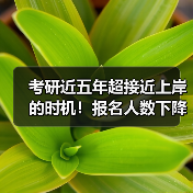 考研近五年超接近上岸的时机!报名人数下降与招生人数持续上升!(图4) 考研近五年超接近上岸的时机!报名人数下降与招生人数持续上升!(图4)