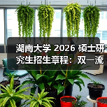 湖南大学2026考研招生章程解读｜报考全攻略