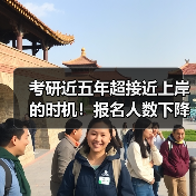 考研近五年超接近上岸的时机!报名人数下降与招生人数持续上升!(图3) 考研近五年超接近上岸的时机!报名人数下降与招生人数持续上升!(图3)