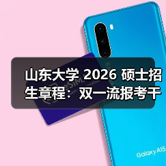 山东大学 2026 硕士招生章程:双一流报考干货来啦!(图2) 山东大学 2026 硕士招生章程:双一流报考干货来啦!(图2)