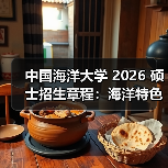 中国海洋大学 2026 硕士招生章程:海洋特色报考攻略!(图4) 中国海洋大学 2026 硕士招生章程:海洋特色报考攻略!(图4)