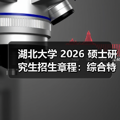 湖北大学 2026 硕士研究生招生章程：综合特色超鲜明！（图2）