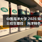 中国海洋大学2026硕士招生攻略｜海洋特色报考指南