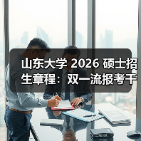 山东大学2026硕士招生章程解读｜报考指南全攻略