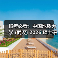 报考必看：中国地质大学 (武汉) 2026 硕士研究生招生章程（图3）