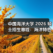 中国海洋大学 2026 硕士招生章程:海洋特色报考攻略!(图3) 中国海洋大学 2026 硕士招生章程:海洋特色报考攻略!(图3)