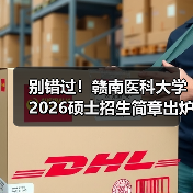 别错过！赣南医科大学2026硕士招生简章出炉（图3）