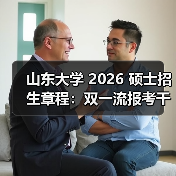 山东大学 2026 硕士招生章程:双一流报考干货来啦!(图4) 山东大学 2026 硕士招生章程:双一流报考干货来啦!(图4)