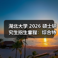 湖北大学 2026 硕士研究生招生章程：综合特色超鲜明！（图4）