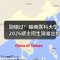 别错过！赣南医科大学2026硕士招生简章出炉（图4）