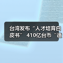 台湾发布“人才培育白皮书” 410亿台币“造才”(图2) 台湾发布“人才培育白皮书” 410亿台币“造才”(图2)