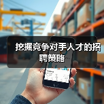 挖掘竞争对手人才的招聘策略(图2) 挖掘竞争对手人才的招聘策略(图2)