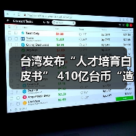 台湾发布“人才培育白皮书” 410亿台币“造才”(图4) 台湾发布“人才培育白皮书” 410亿台币“造才”(图4)