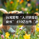 台湾发布“人才培育白皮书” 410亿台币“造才”(图3) 台湾发布“人才培育白皮书” 410亿台币“造才”(图3)