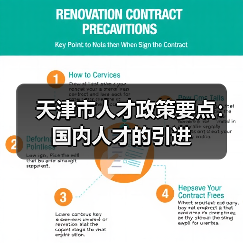 天津市人才政策要点:国内人才的引进(图4) 天津市人才政策要点:国内人才的引进(图4)