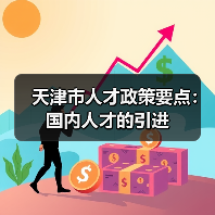 天津市人才政策要点:国内人才的引进(图1) 天津市人才政策要点:国内人才的引进(图1)