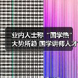 业内人士称“国学热”大势所趋 国学讲师人才稀缺(图3) 业内人士称“国学热”大势所趋 国学讲师人才稀缺(图3)