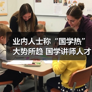 业内人士称“国学热”大势所趋 国学讲师人才稀缺(图2) 业内人士称“国学热”大势所趋 国学讲师人才稀缺(图2)