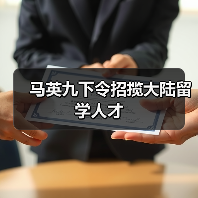 马英九下令招揽大陆留学人才(图2) 马英九下令招揽大陆留学人才(图2)