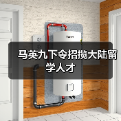 马英九下令招揽大陆留学人才(图4) 马英九下令招揽大陆留学人才(图4)