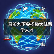 马英九下令招揽大陆留学人才(图3) 马英九下令招揽大陆留学人才(图3)