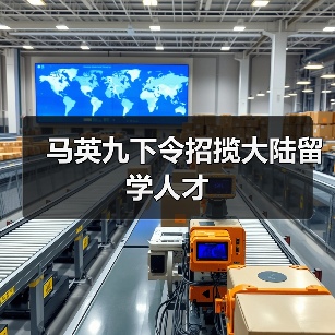 马英九下令招揽大陆留学人才(图1) 马英九下令招揽大陆留学人才(图1)
