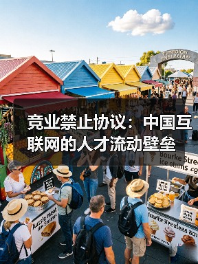 竞业禁止协议:中国互联网的人才流动壁垒(图1) 竞业禁止协议:中国互联网的人才流动壁垒(图1)
