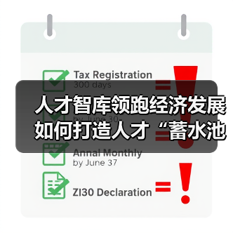 人才智库领跑经济发展 如何打造人才“蓄水池”(图4) 人才智库领跑经济发展 如何打造人才“蓄水池”(图4)