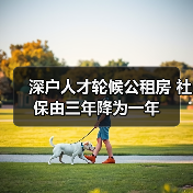 深户人才轮候公租房 社保由三年降为一年(图2) 深户人才轮候公租房 社保由三年降为一年(图2)